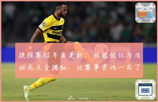 捷报赛程年度更新：功能优化与活动亮点全揭秘，让赛事资讯一目了然