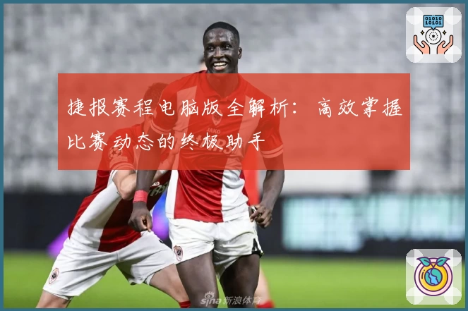 捷报赛程电脑版全解析：高效掌握比赛动态的终极助手