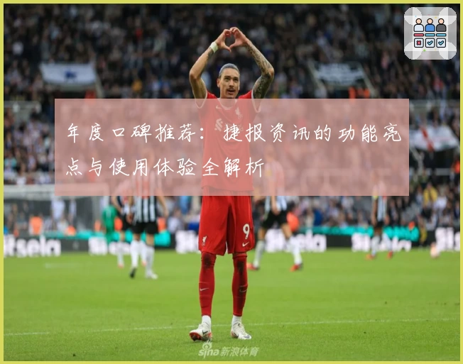 年度口碑推荐:捷报资讯的功能亮点与使用体验全解析