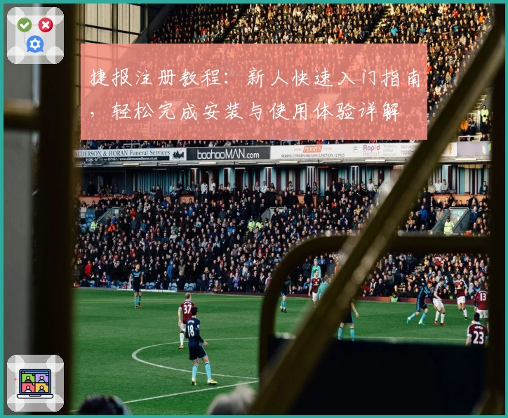 捷报注册教程：新人快速入门指南，轻松完成安装与使用体验详解