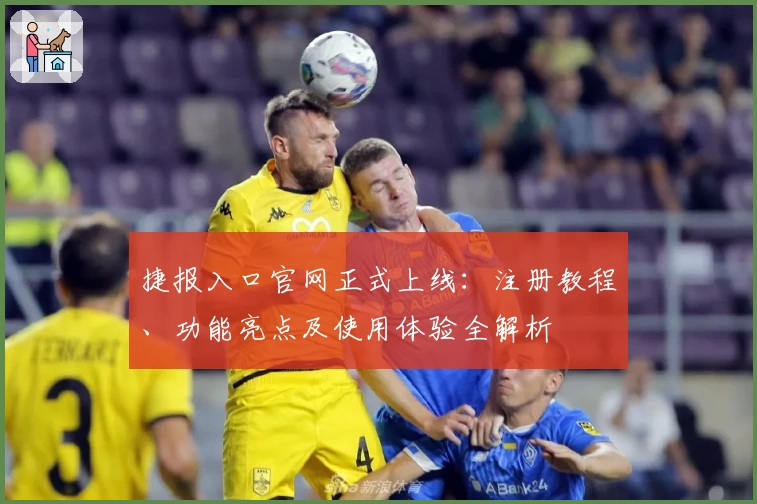 捷报入口官网正式上线：注册教程、功能亮点及使用体验全解析