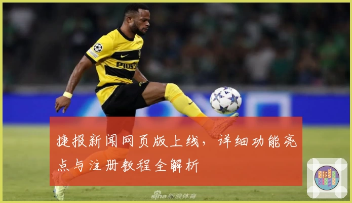 捷报新闻网页版上线，详细功能亮点与注册教程全解析