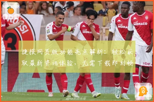 捷报网页版功能亮点解析：轻松获取最新资讯体验，无需下载即刻畅享！