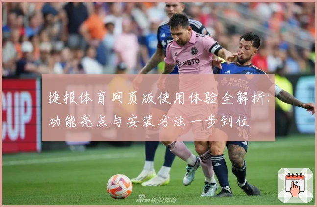 捷报体育网页版使用体验全解析：功能亮点与安装方法一步到位