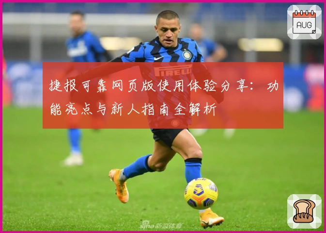 捷报可靠网页版使用体验分享：功能亮点与新人指南全解析